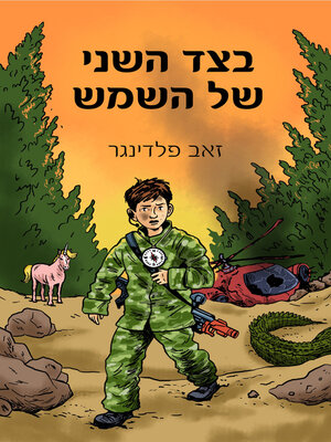 cover image of בצד השני של השמש